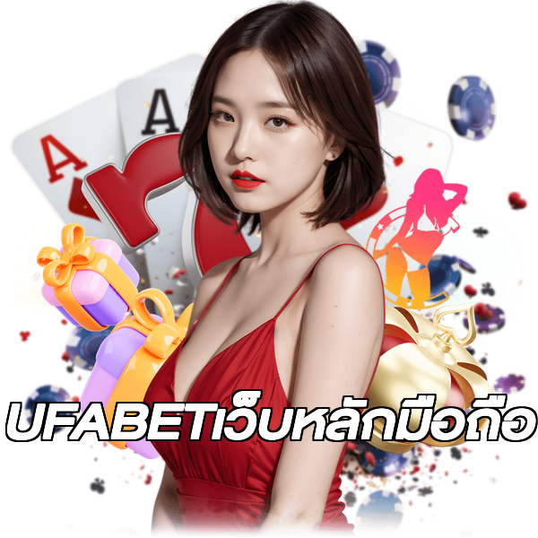UFABETเว็บหลักมือถือ