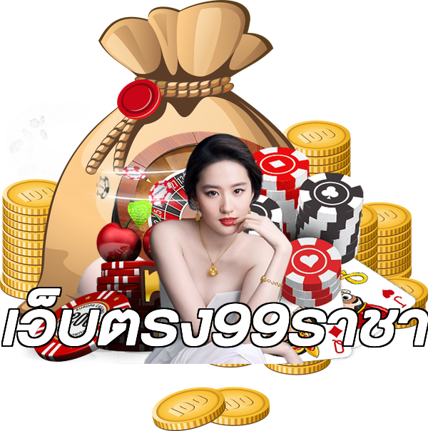 เว็บตรง99ราชา
