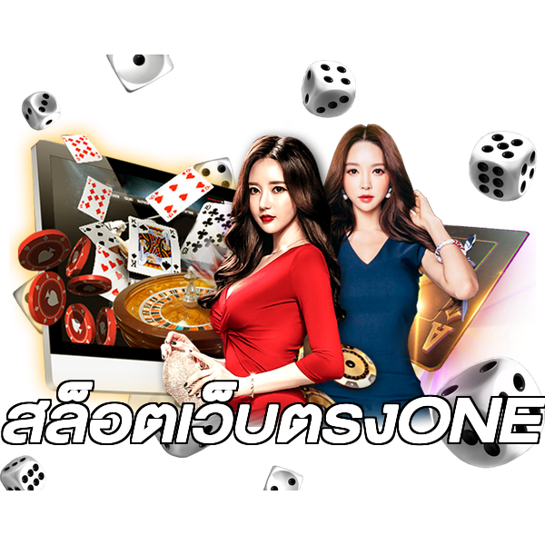 สล็อตเว็บตรงONE