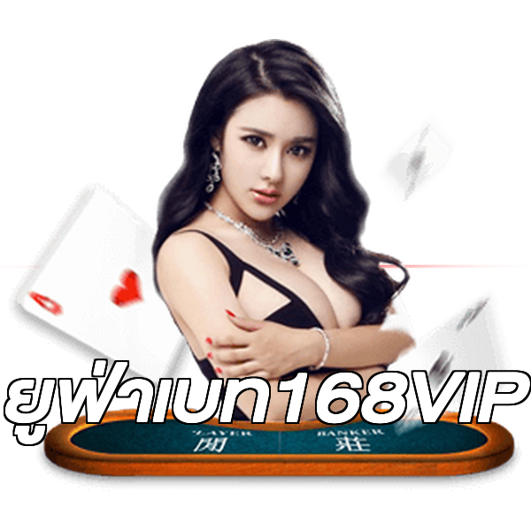ยูฟ่าเบท168VIP