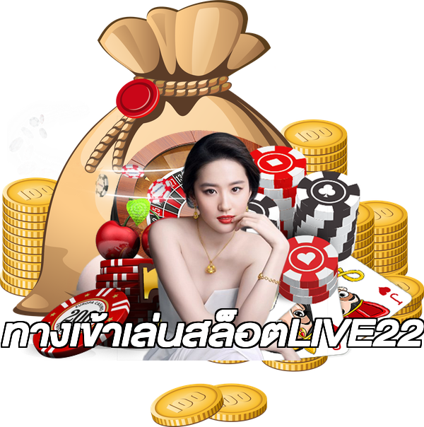 ทางเข้าเล่นสล็อตLIVE22